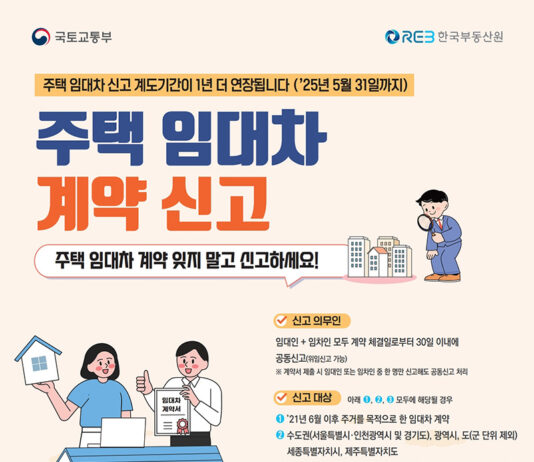 ‘주택 임대차 신고제’ 계도기간 1년 추가 연장한다