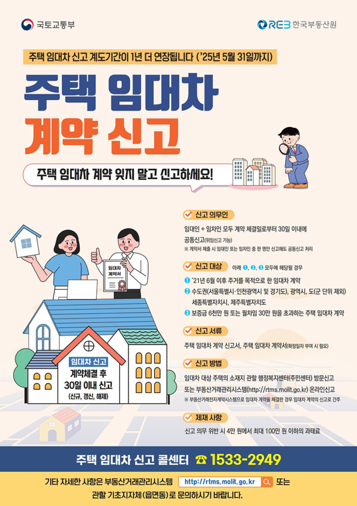 주택 임대차 계약 신고 안내