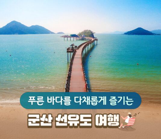 푸른 바다를 다채롭게 즐기는 군산 선유도 여행