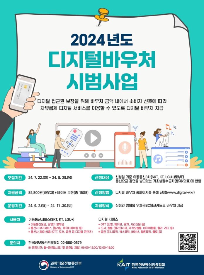 디지털 바우처 시범사업 홍보 포스터