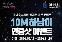 대표 캐릭터 귀염둥이 하남이, 10m 대형 전시물로 미사호수공원에 뜬다